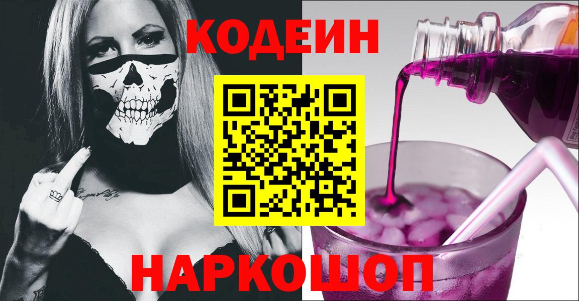 Белгород  Кодеиновый сироп Lean Purple Drank  Вход с VPN  Кодеин Purple Drank 